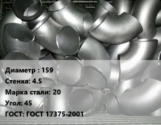Отвод оцинкованный 159х4.5 Сталь: 20 Угол:45 ГОСТ: ГОСТ 17375-2001